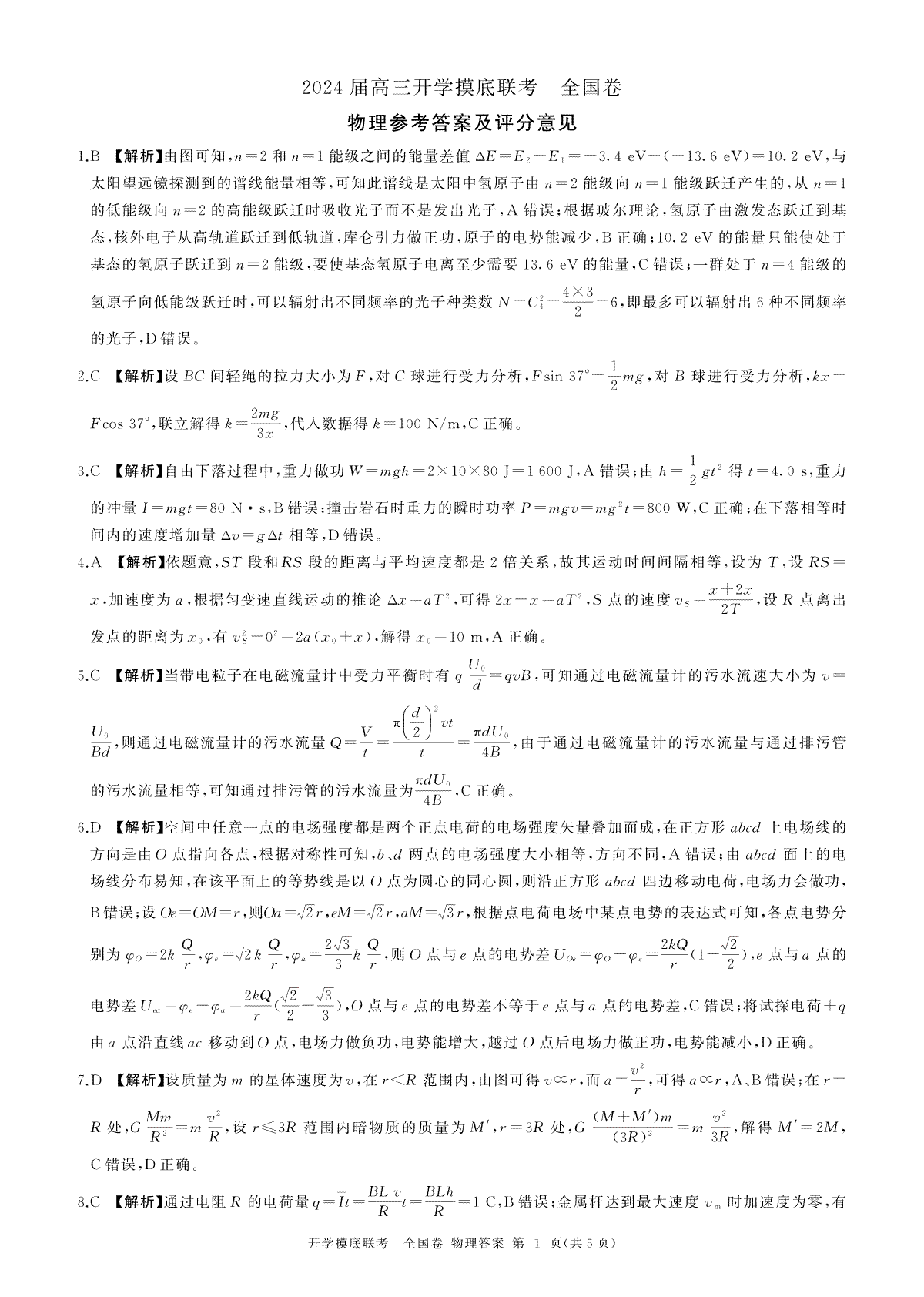 （全国卷）2024届百师联盟高三上学期开学摸底联考 物理答案