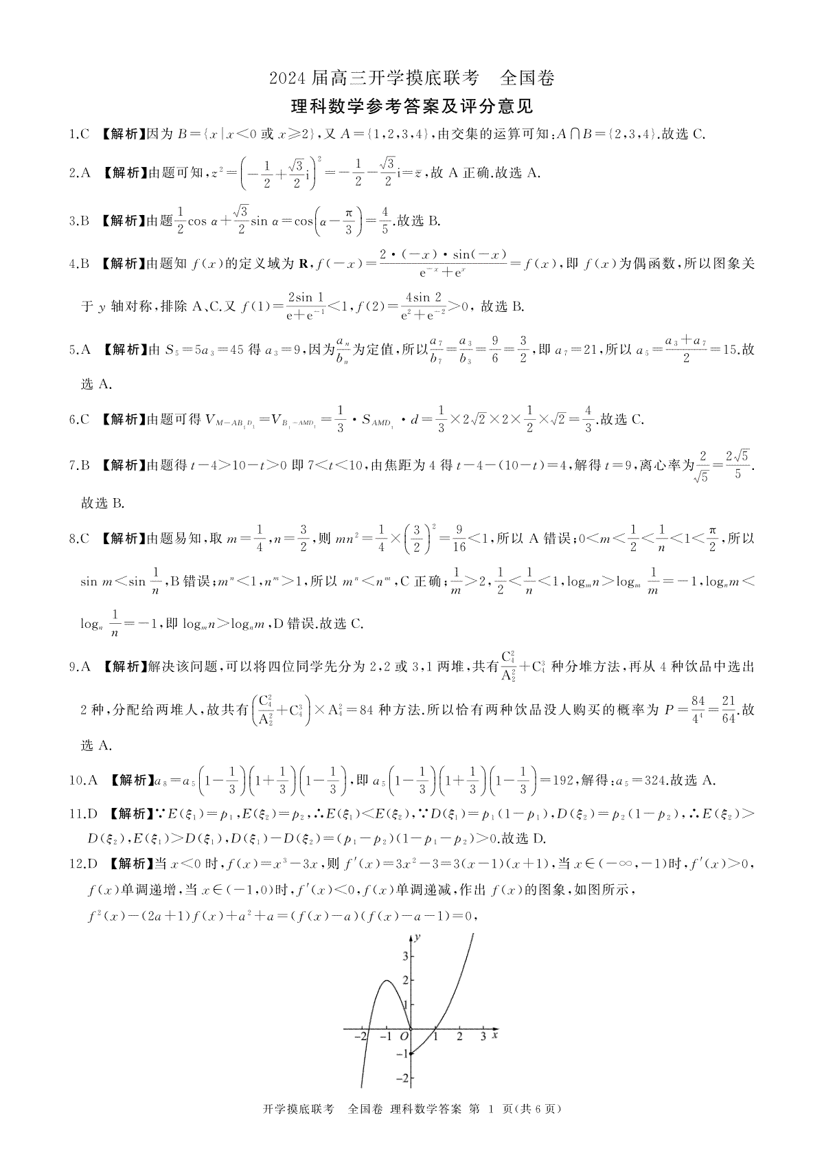 （全国卷）2024届百师联盟高三上学期开学摸底联考 理数答案