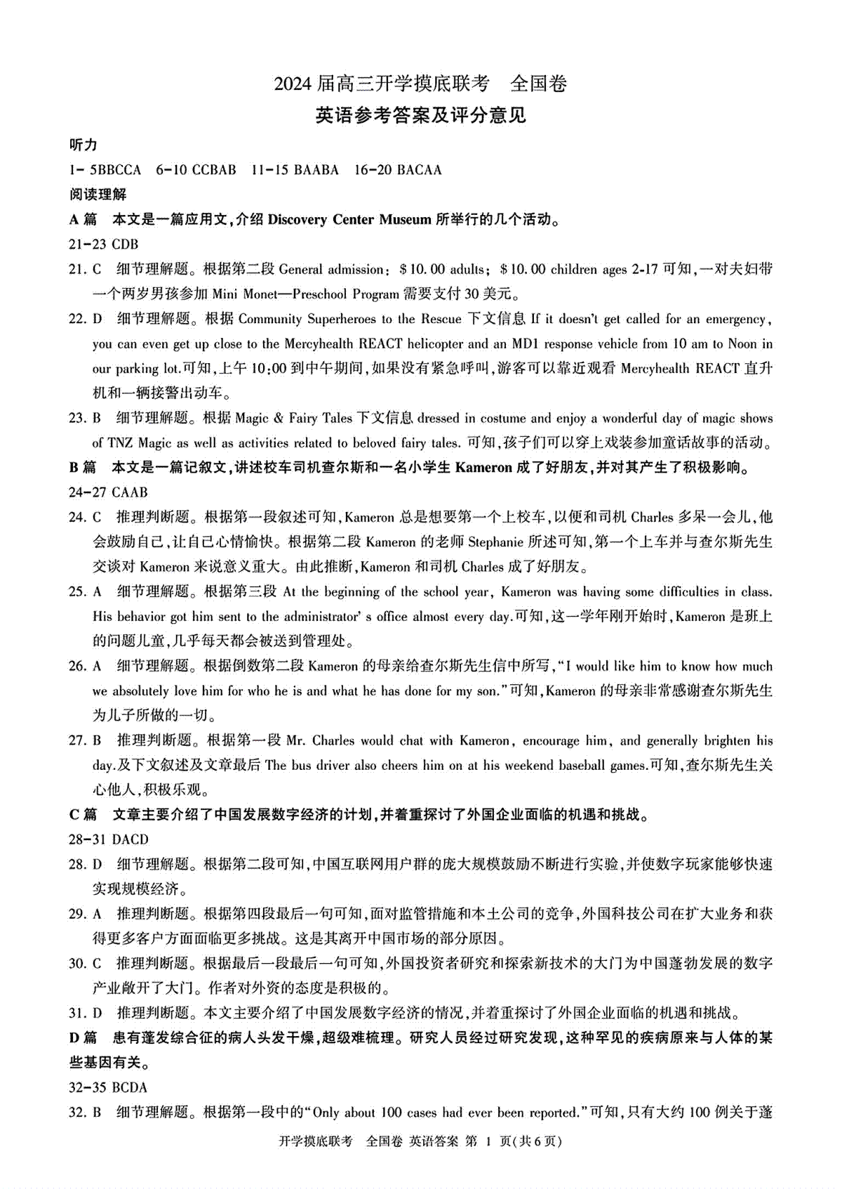 （全国卷）2024届百师联盟高三上学期开学摸底联考 英语答案