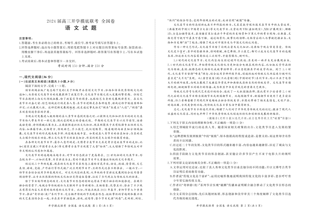 （全国卷）2024届百师联盟高三上学期开学摸底联考 语文