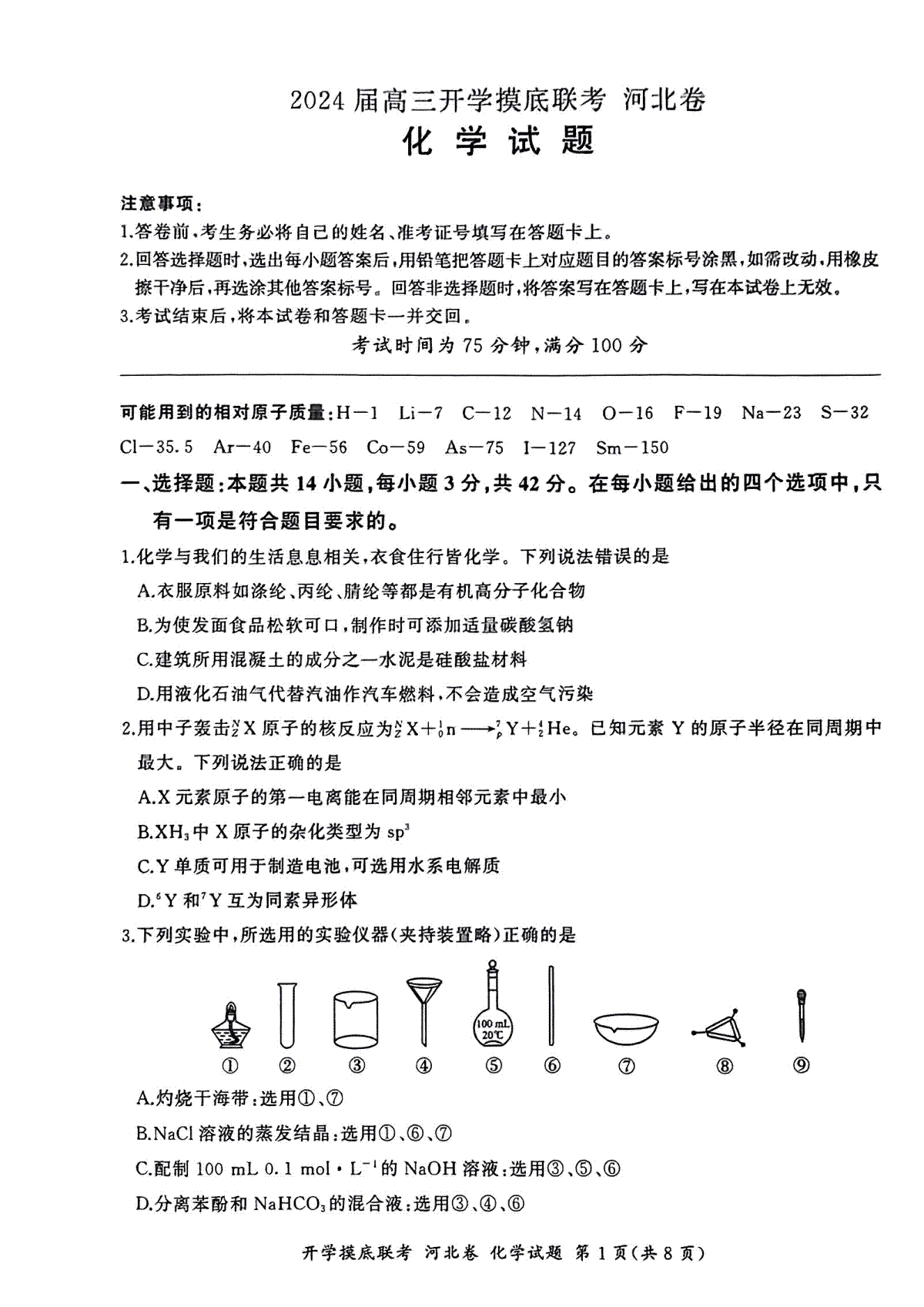 2024届百师联盟高三上学期开学摸底联考新高考（河北卷）化学