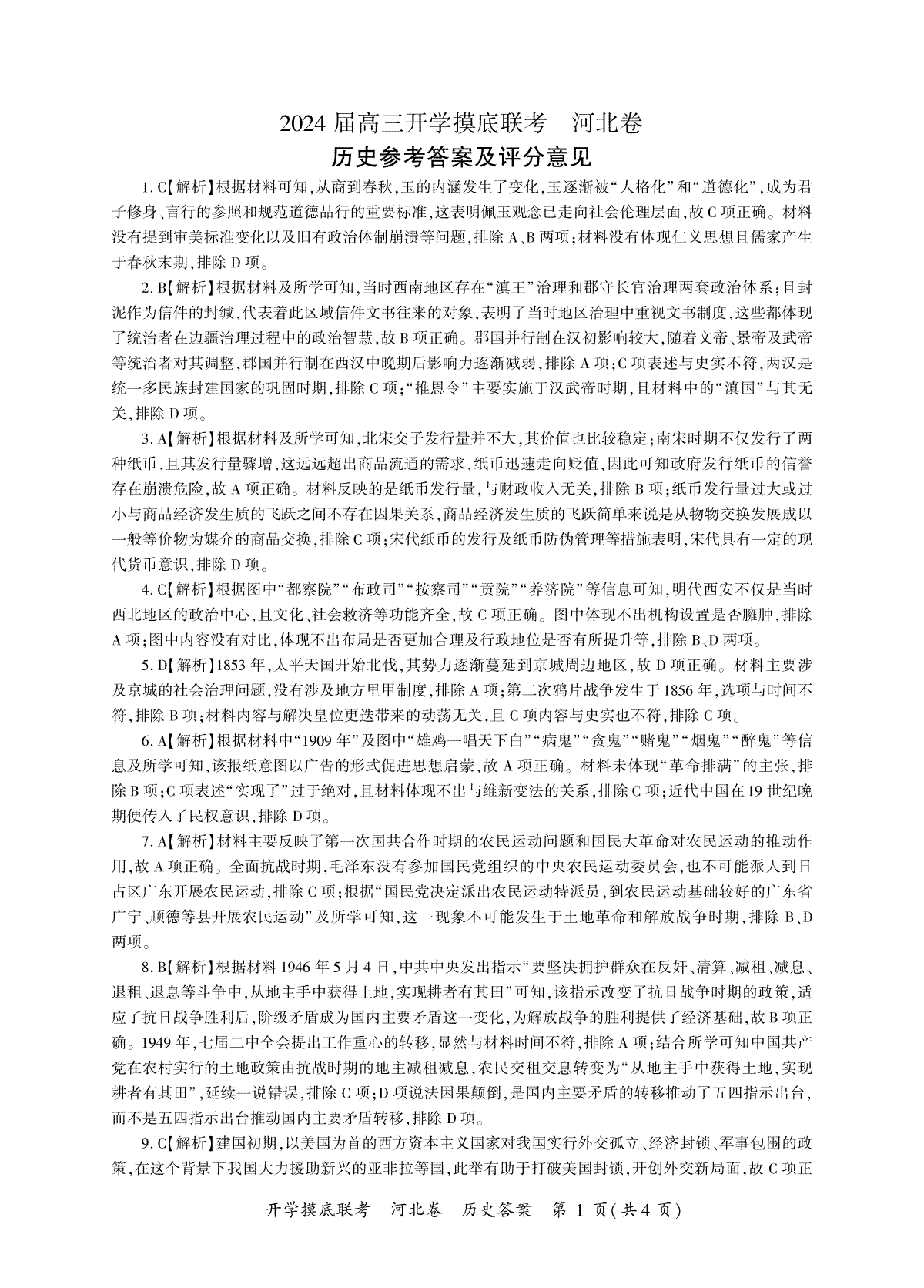 2024届百师联盟高三上学期开学摸底联考新高考（河北卷）历史答案