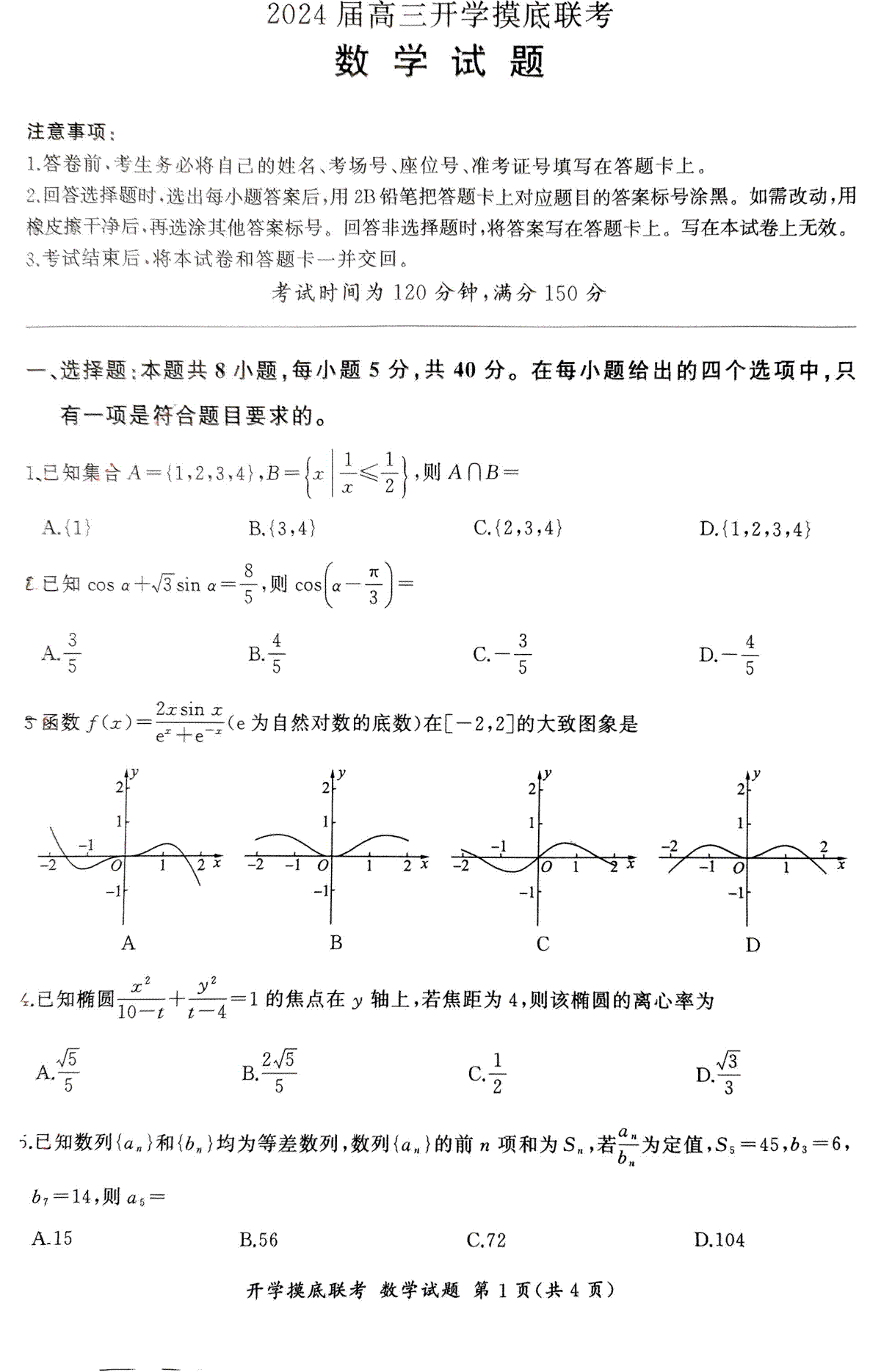 2024届百师联盟高三上学期开学摸底联考新高考（河北卷）数学