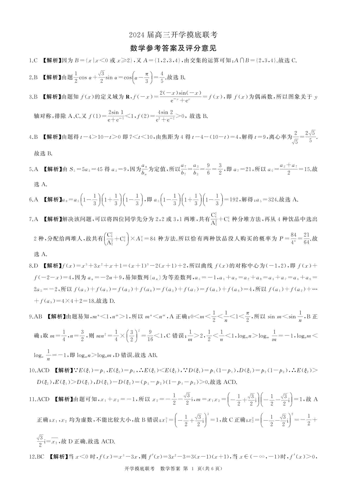 2024届百师联盟高三上学期开学摸底联考新高考（河北卷）数学答案