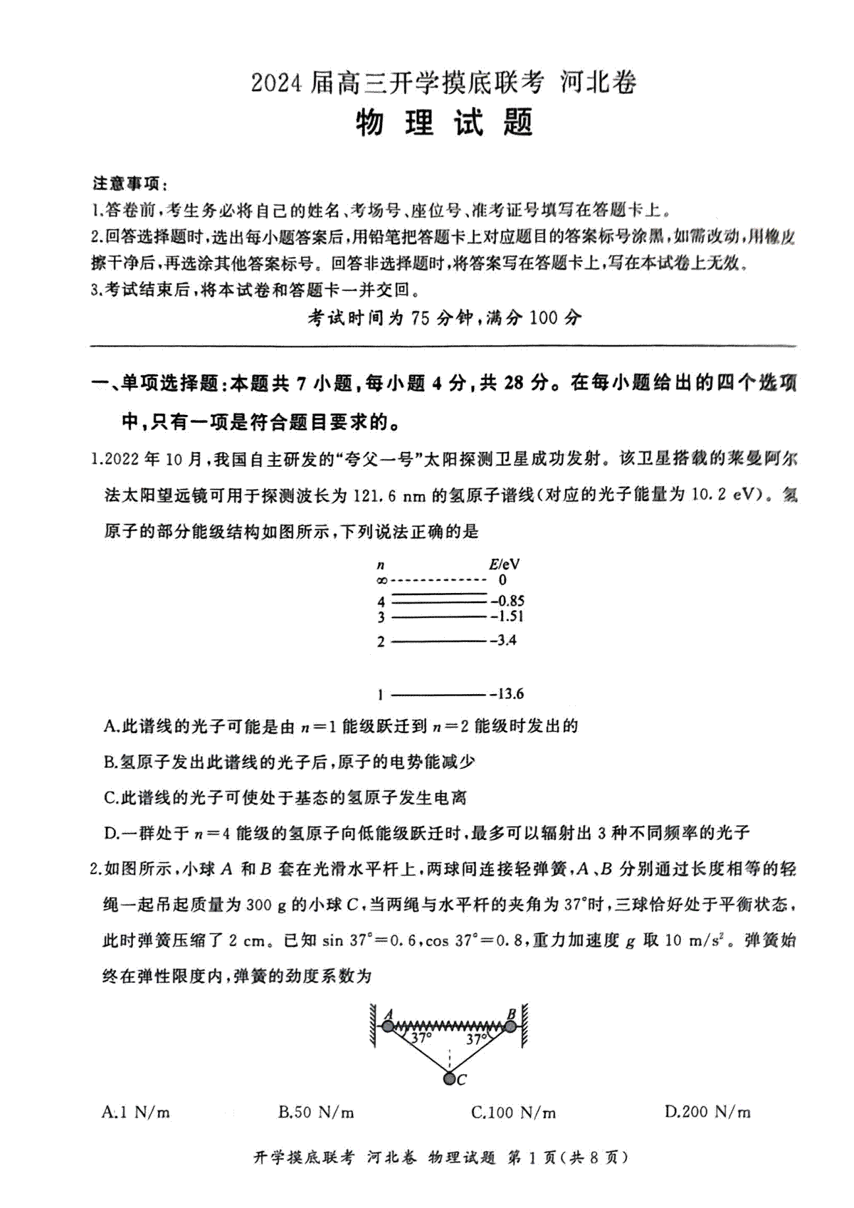 2024届百师联盟高三上学期开学摸底联考新高考（河北卷）物理