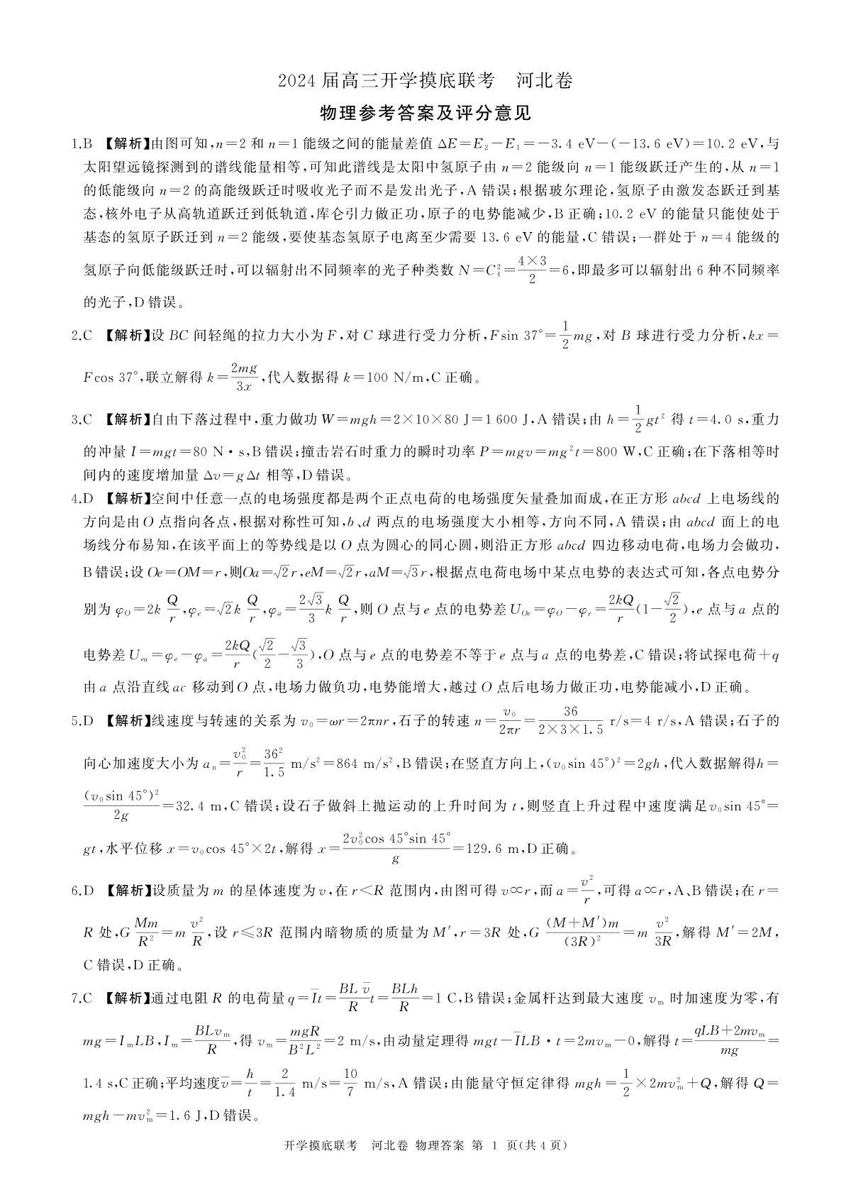 2024届百师联盟高三上学期开学摸底联考新高考（河北卷）物理答案