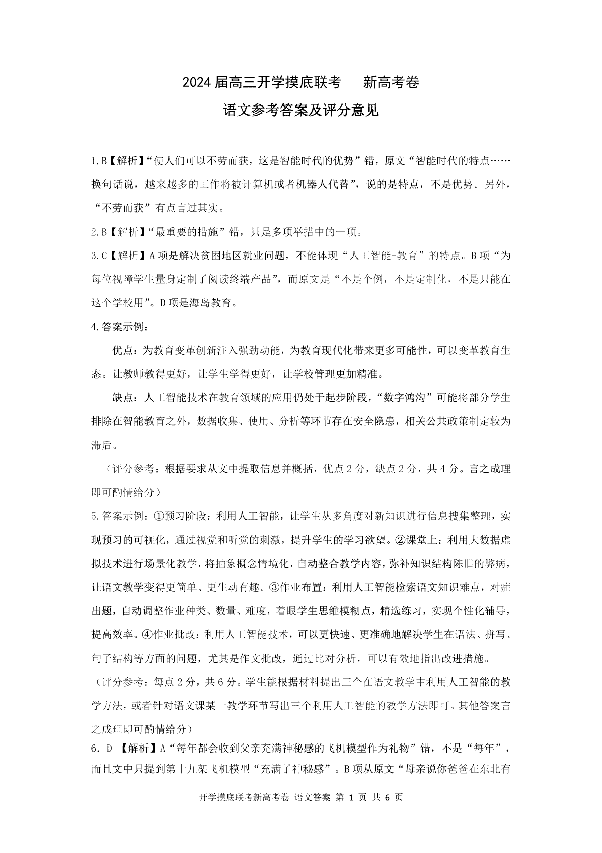 2024届百师联盟高三上学期开学摸底联考新高考（河北卷）语文答案