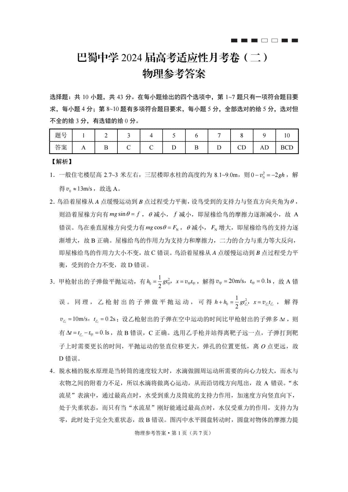 巴蜀中学2024届高考适应性月考卷（二）物理-答案