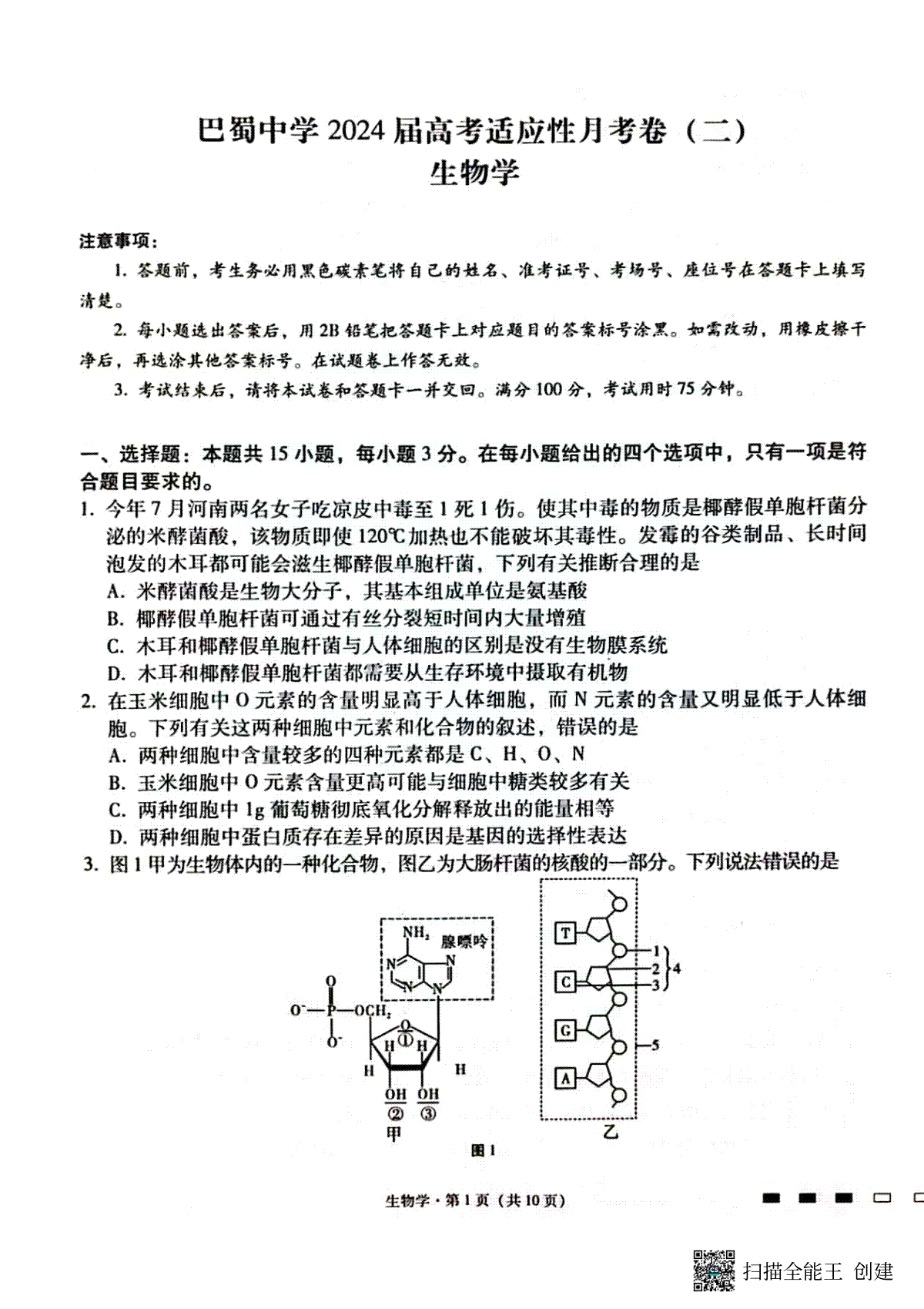 重庆市巴蜀中学2024届高三适应性月考（二）生物试题