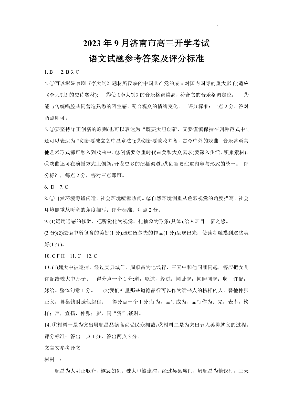 山东省济南市2023-2024学年高三上学期开学摸底考试 语文答案