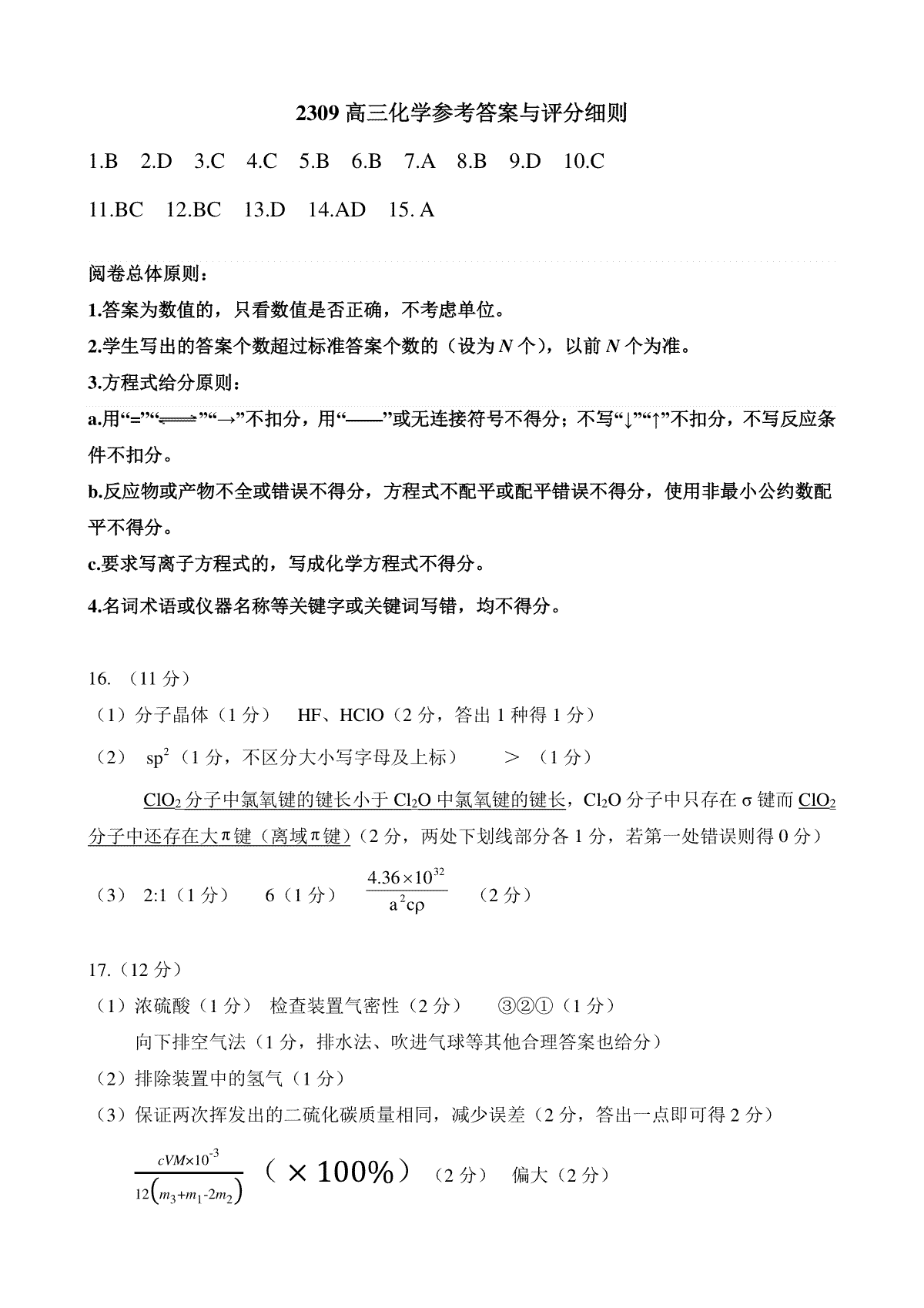 山东省济南市2023-2024学年高三上学期开学摸底考试高三化学答案