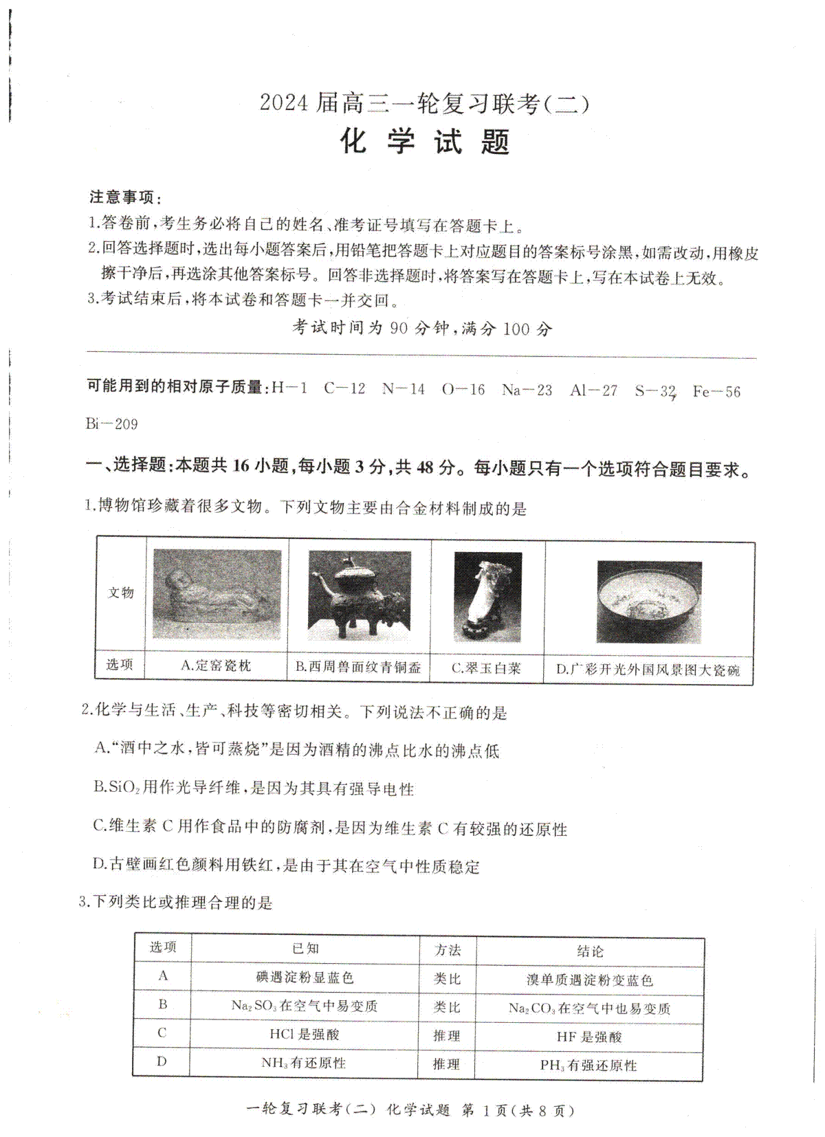 2023年10月百师联盟一轮化学