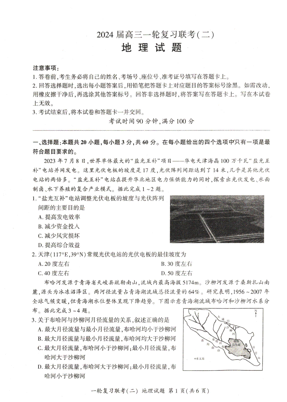 2023年10月百师联盟一轮地理