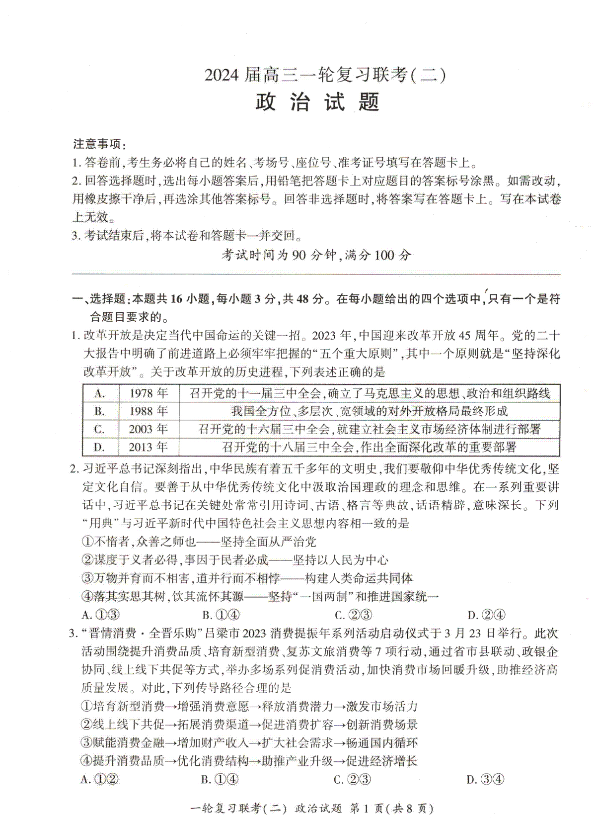 2023年10月百师联盟一轮政治