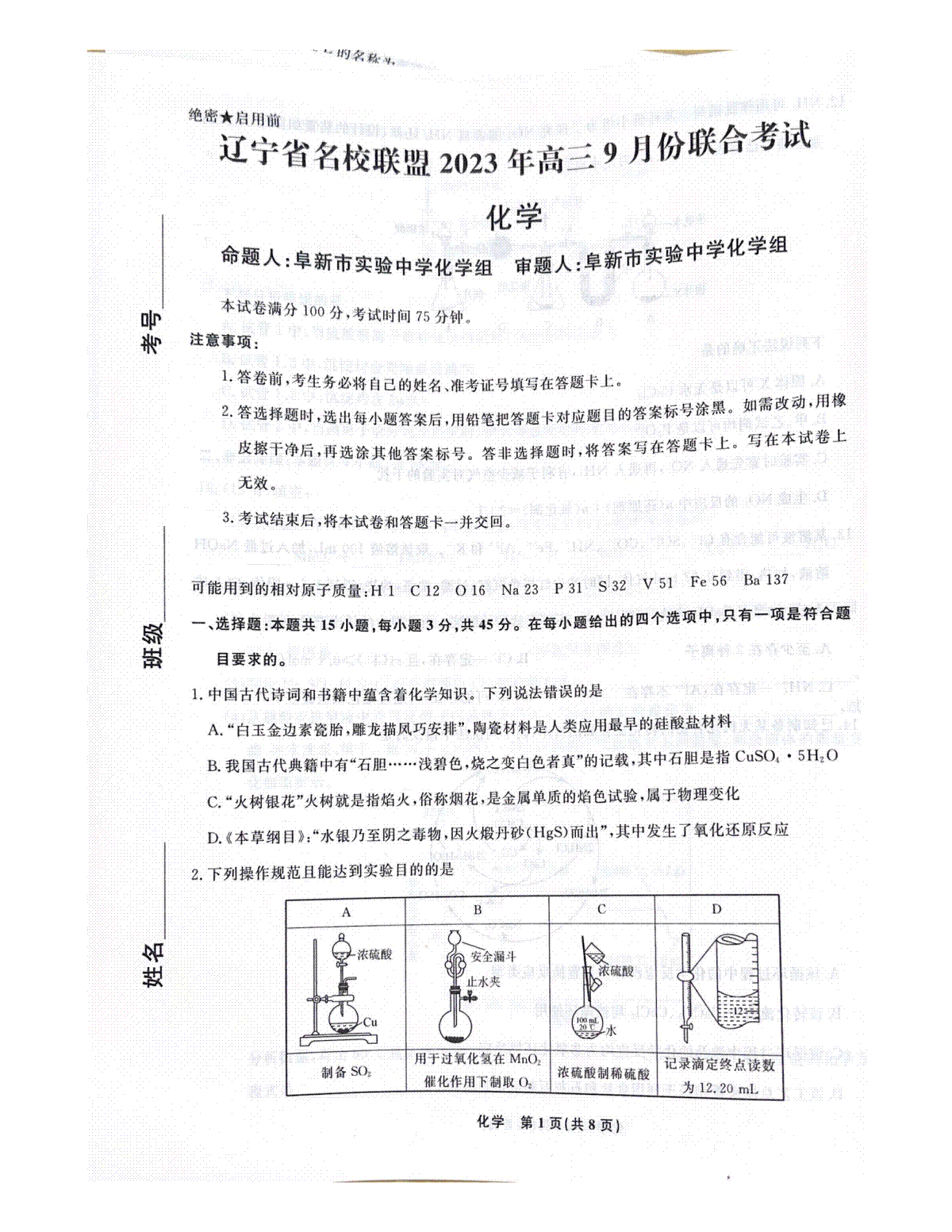 辽宁省名校联盟2023-2024学年高三上学期开学考试化学试题