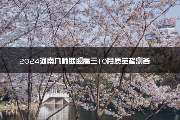 2024河南九师联盟高三10月质量检测各科试题及答案汇总