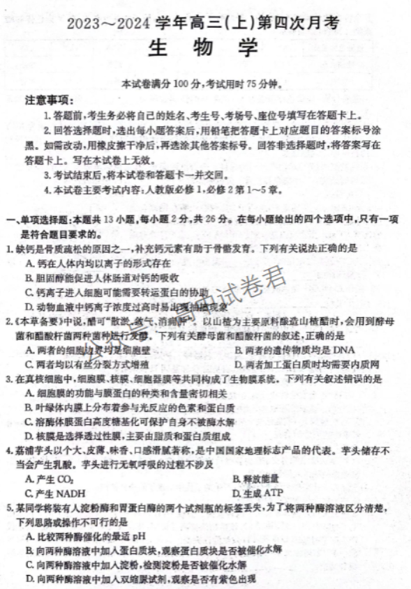 河北邢台五岳联盟2024高三第四次月考生物试题及答案解析