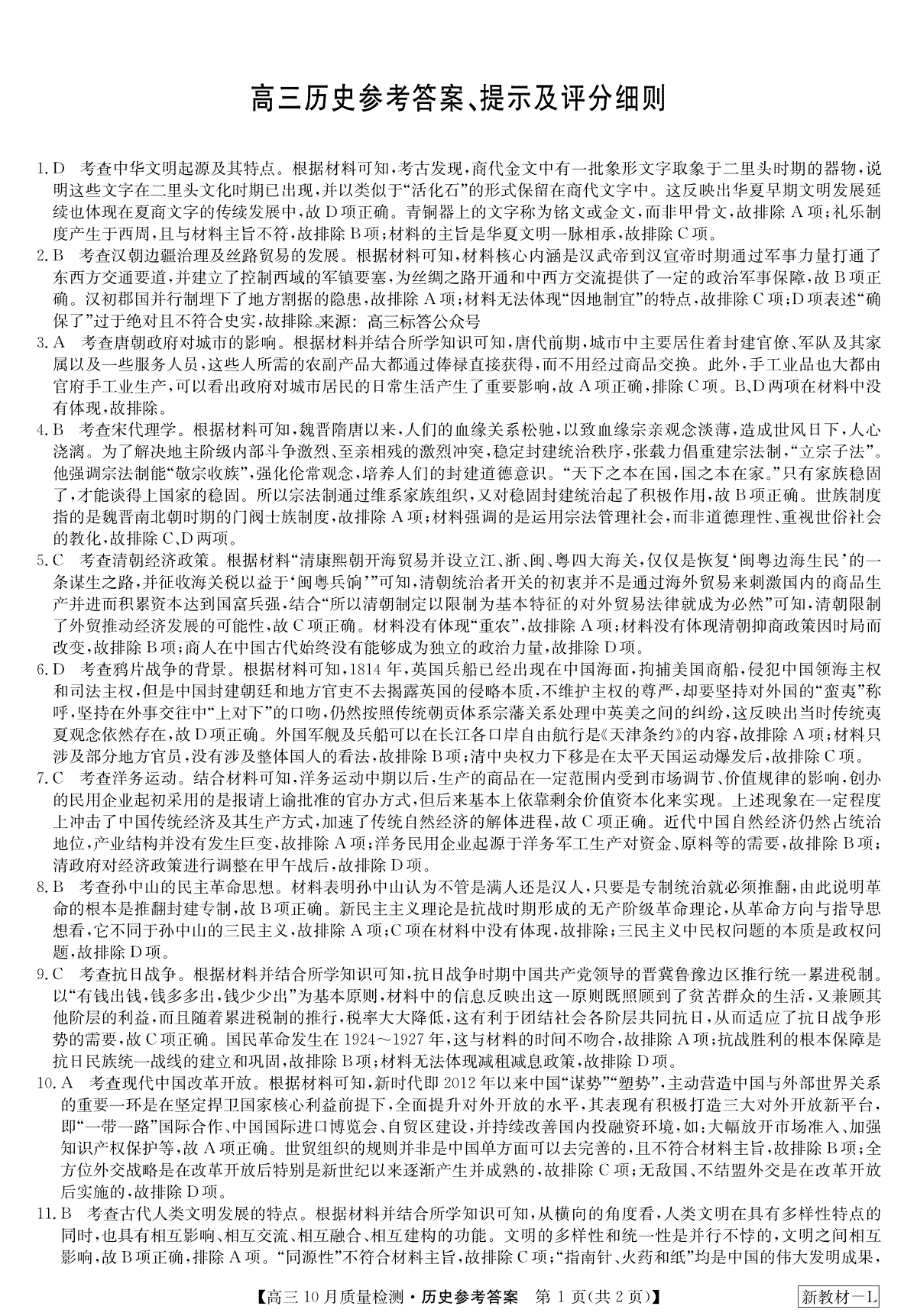 2023年10月河南省九师联盟高三历史答案