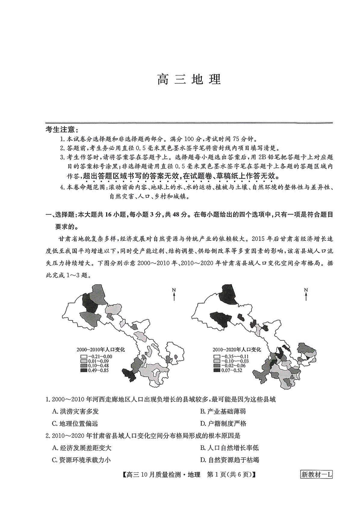 2023年10月河南省九师联盟高三地理