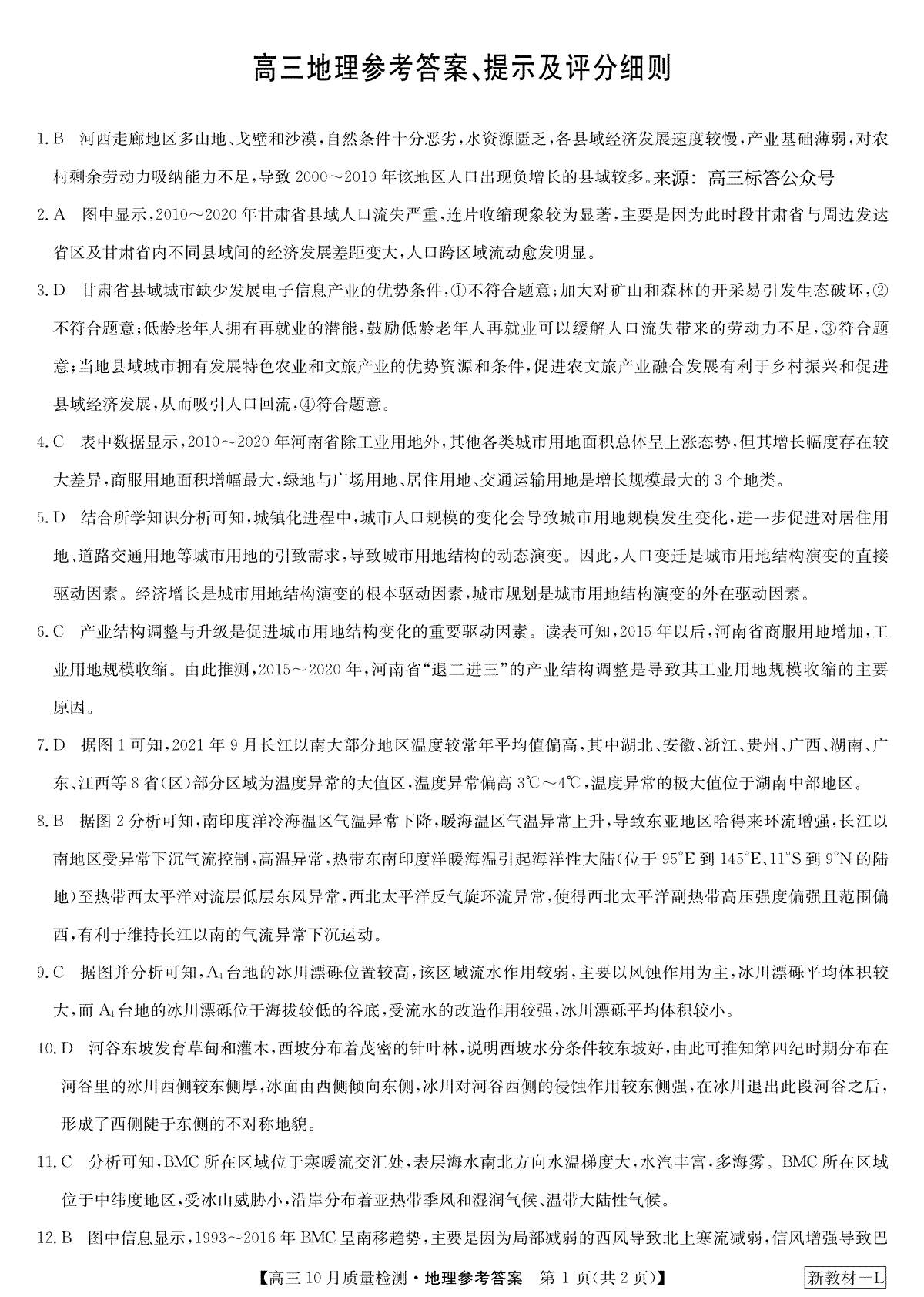 2023年10月河南省九师联盟高三地理答案