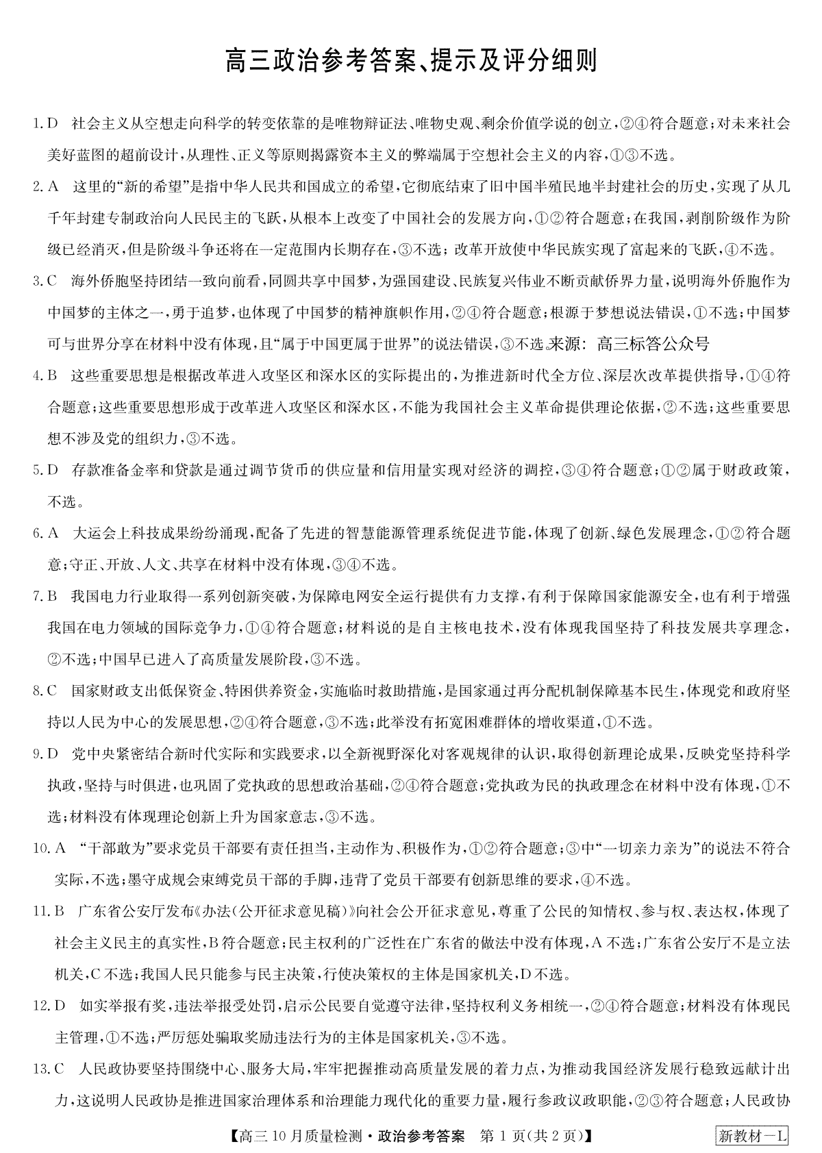 2023年10月河南省九师联盟高三政治答案