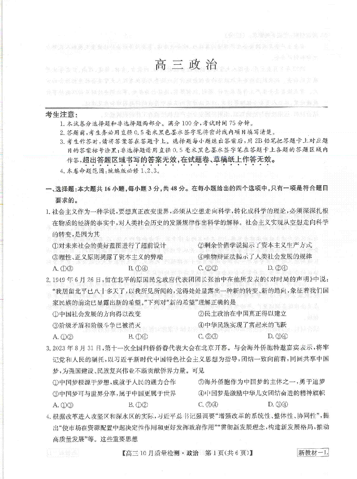 2023年10月河南省九师联盟高三政治试题