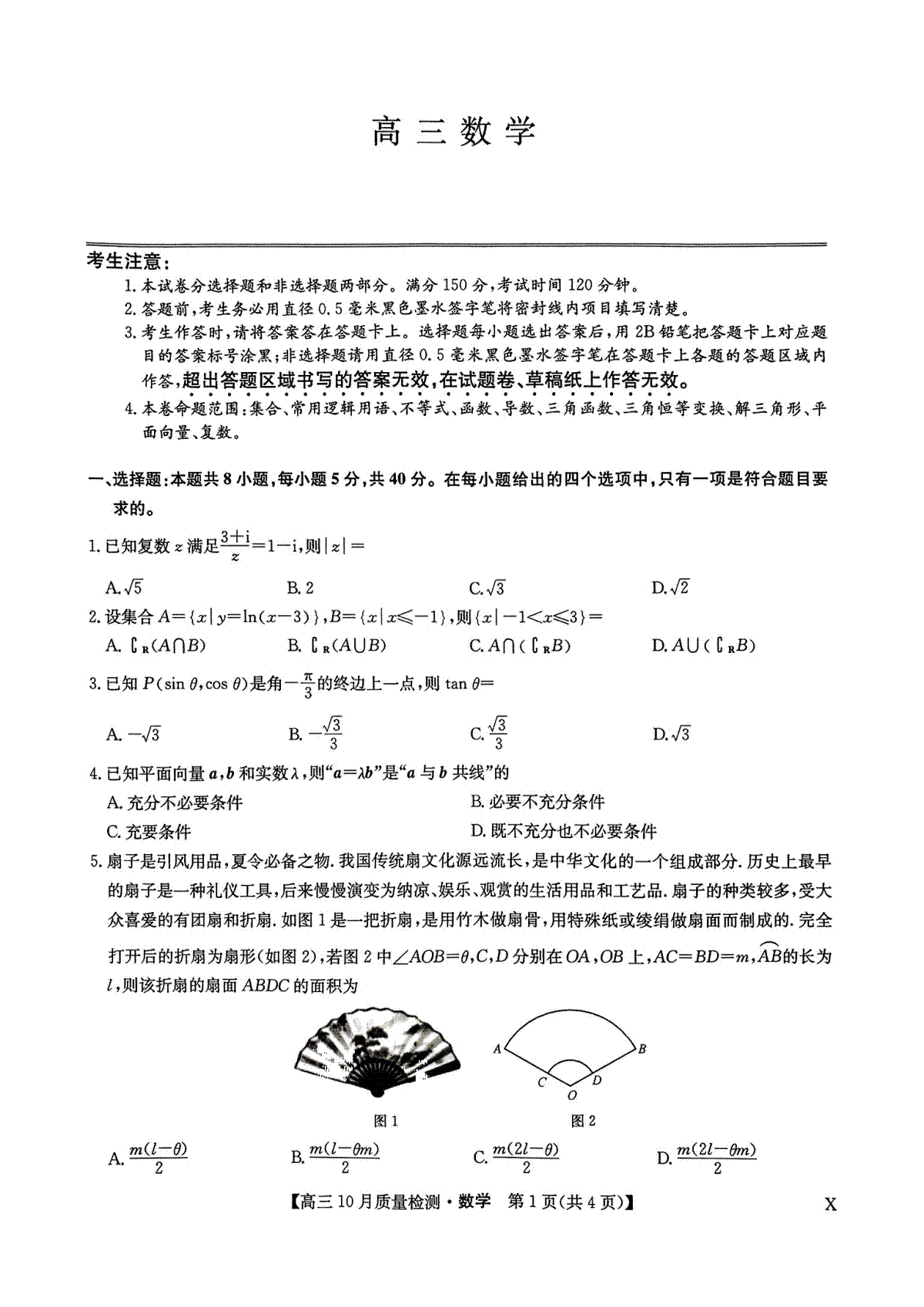 2023年10月河南省九师联盟高三数学