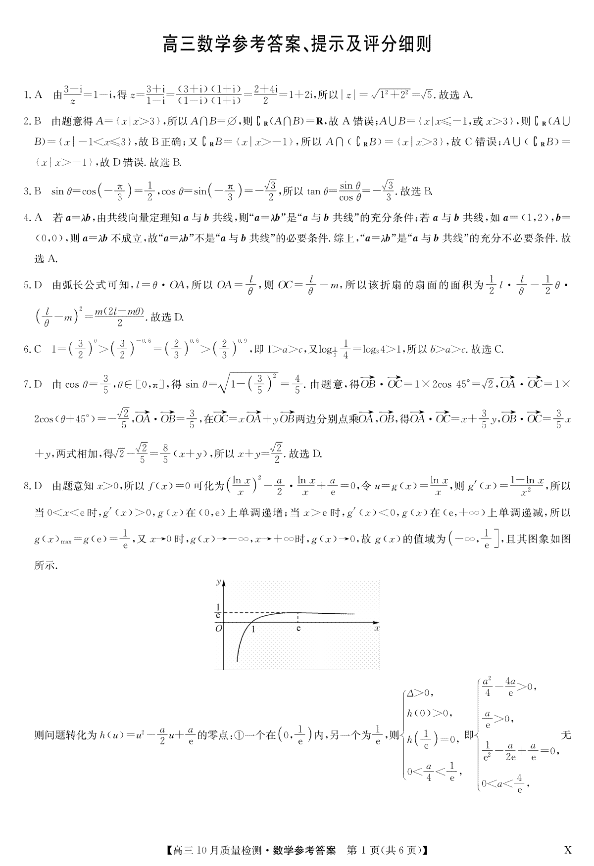 2023年10月河南省九师联盟高三数学答案-10月质量检测