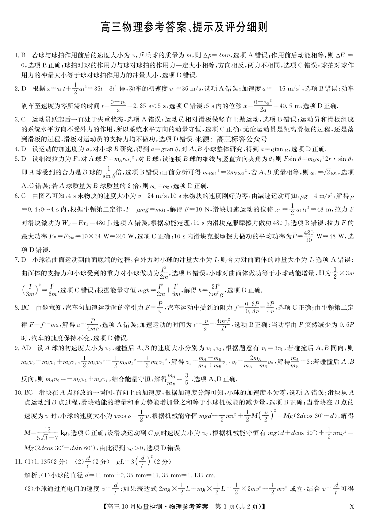 2023年10月河南省九师联盟高三物理答案