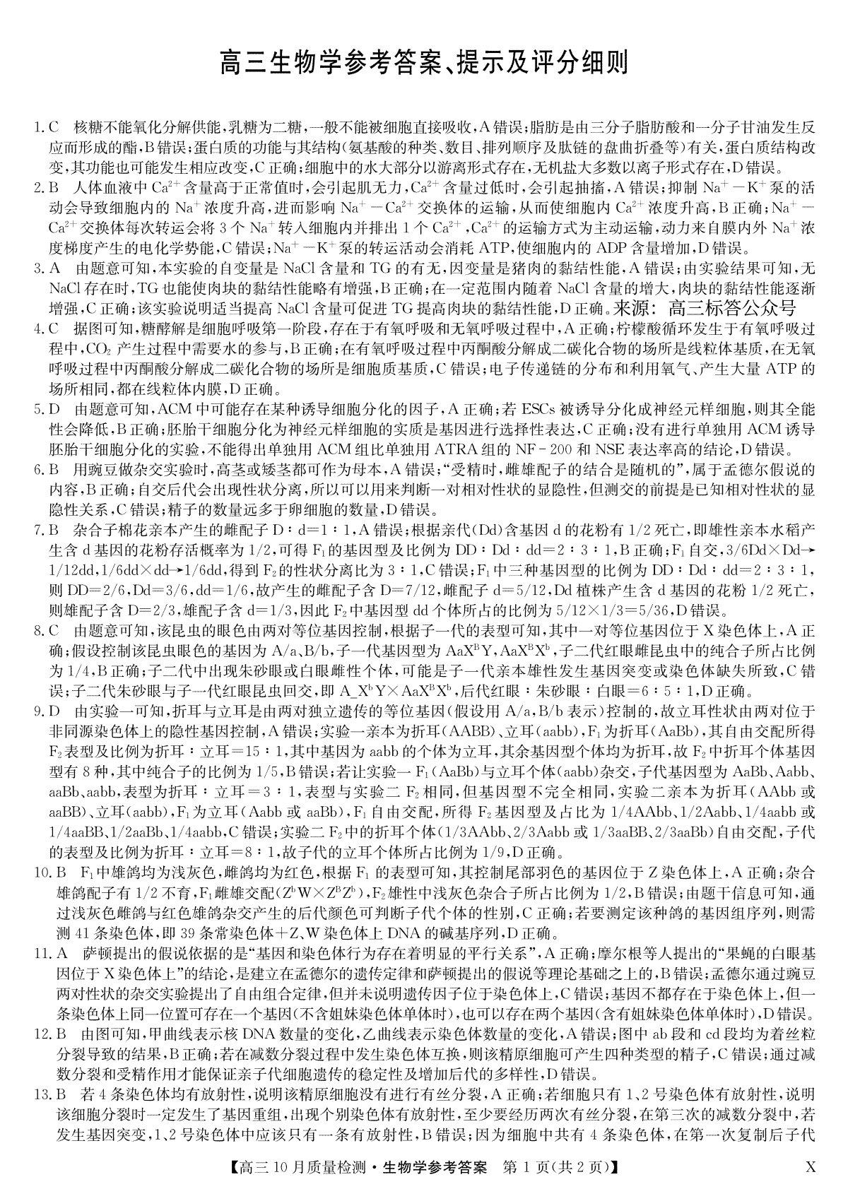 2023年10月河南省九师联盟高三生物答案