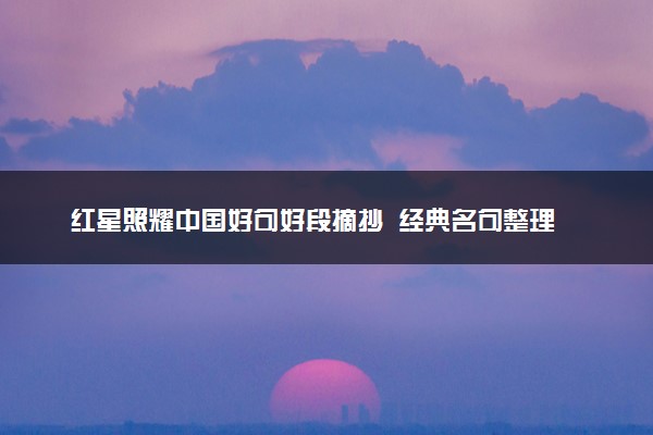 红星照耀中国好句好段摘抄  经典名句整理