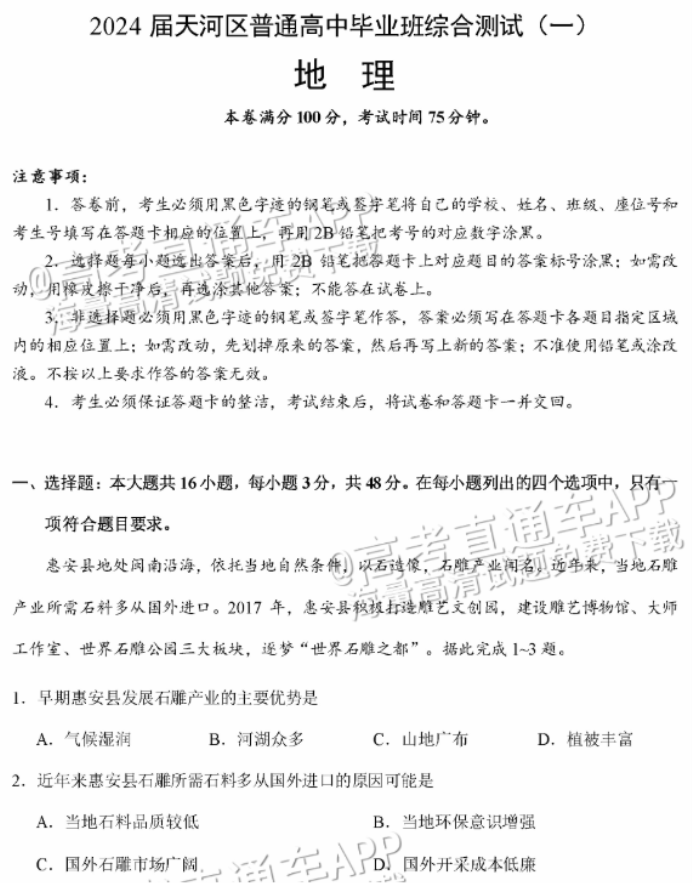 广州天河从化区2024高三10月调研考地理试题及答案解析