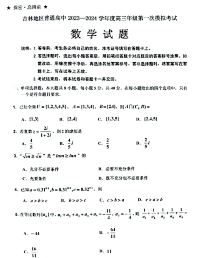 吉林2024高三10月第一次模拟考数学试题及答案解析