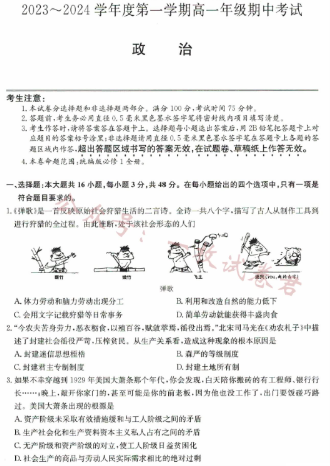 河北沧州远东七县2024高一10月期中考政治试题及答案解析