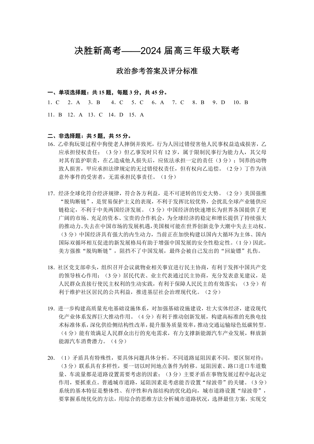 江苏省决胜新高考2023-2024学年高三上学期10月大联考 政治答案