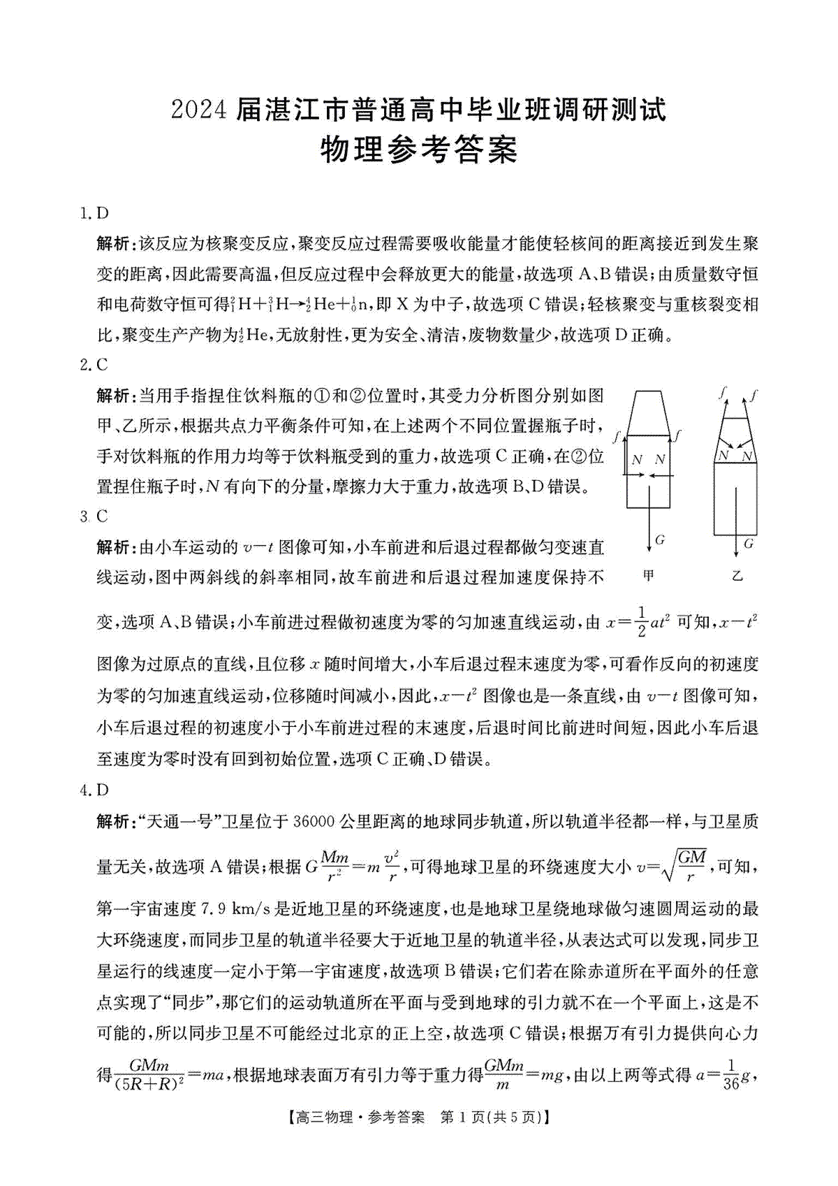 广东省湛江市普通高中2023-2024学年高三上学期10月调研考试 物理答案