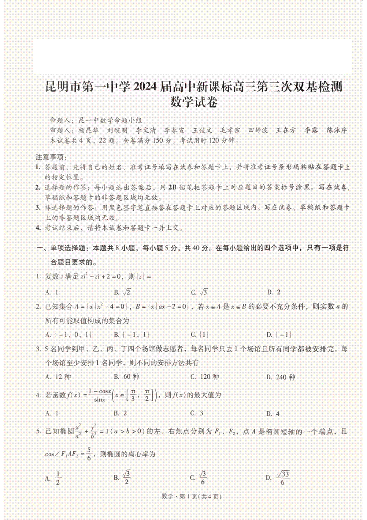 云南省昆明市第一中学2023-2024学年高三上学期第三次双基检测 数学