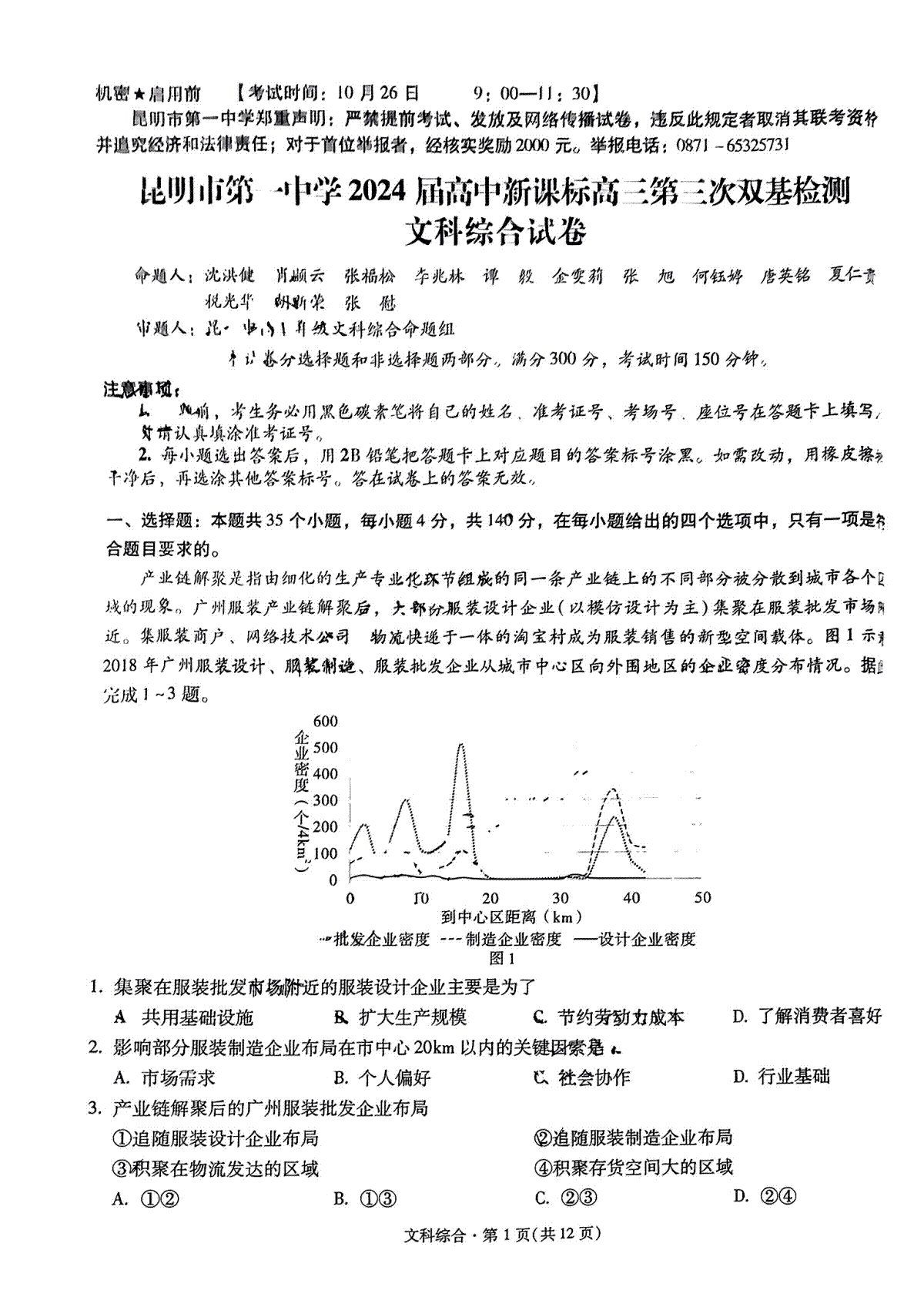 云南省昆明市第一中学2023-2024学年高三上学期第三次双基检测 文综