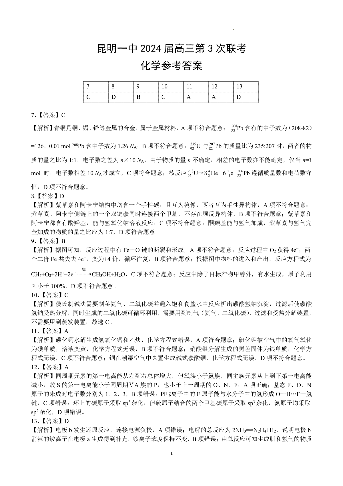 云南省昆明市第一中学2023-2024学年高三上学期第三次双基检测 理综化学答案