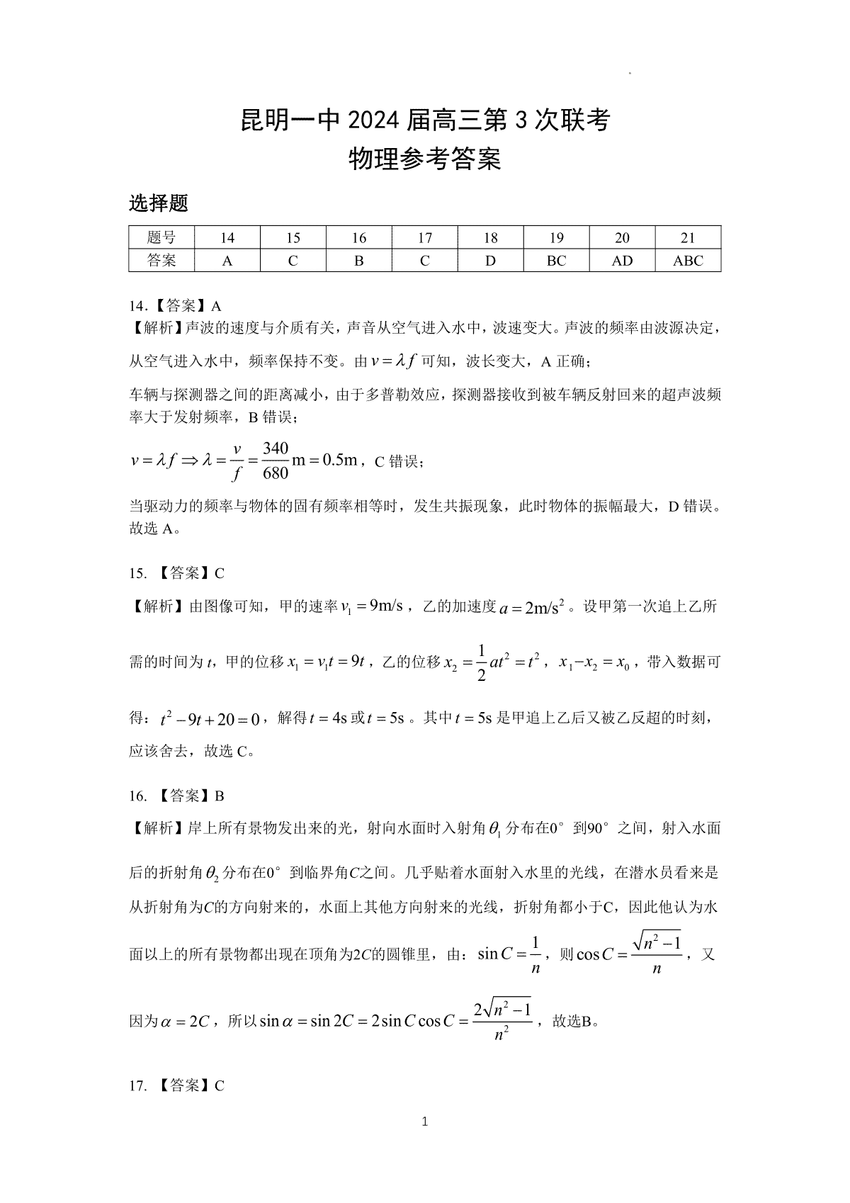 云南省昆明市第一中学2023-2024学年高三上学期第三次双基检测 理综物理答案