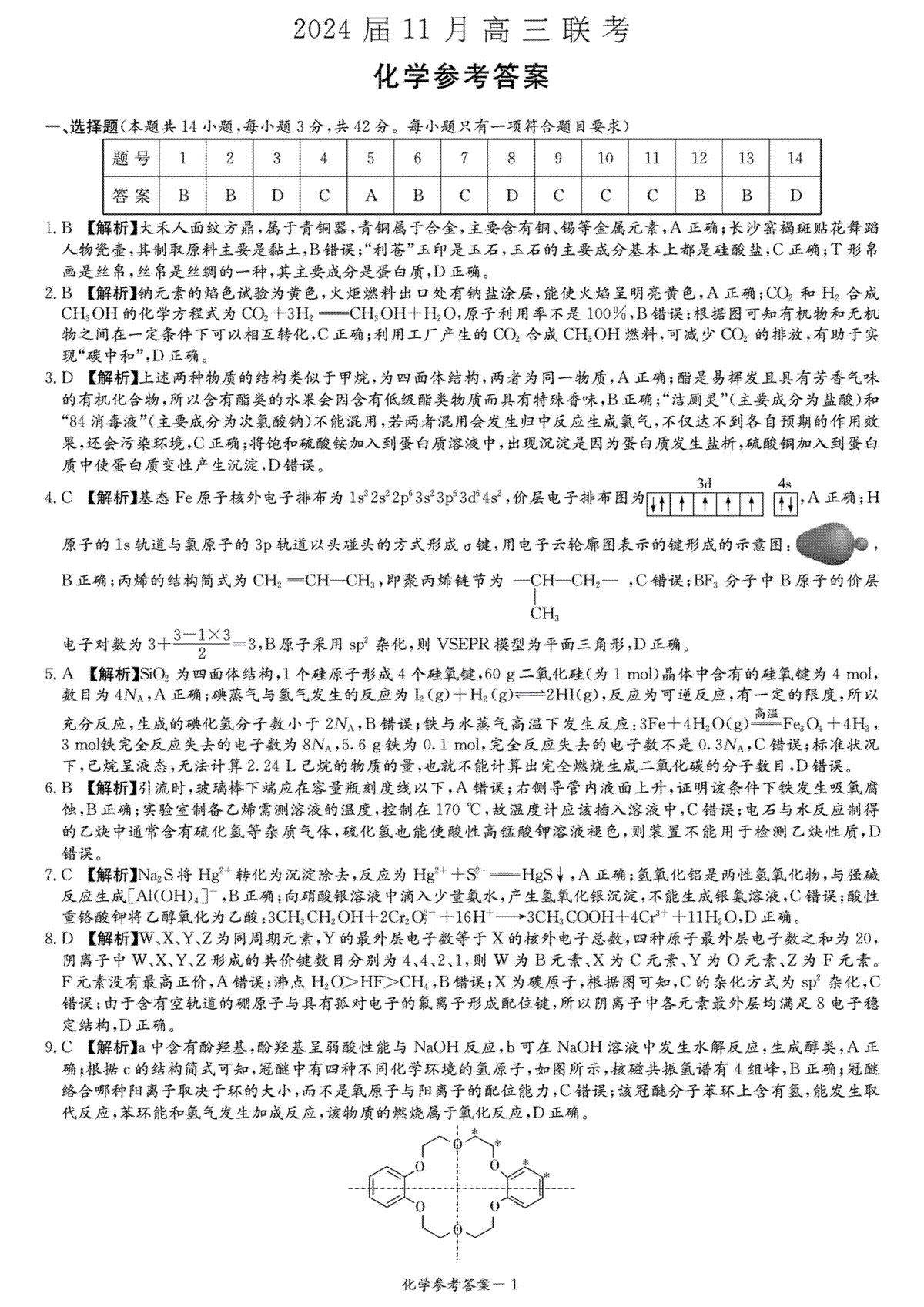 湖南省湘东九校2024届11月高三联考化学化学答案