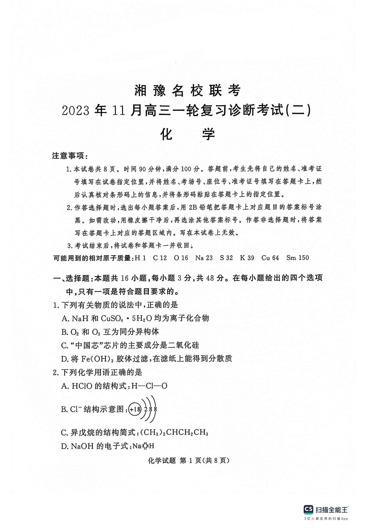 湘豫名校联考2023-2024学年高三11月一轮复习诊断检测（二）化学