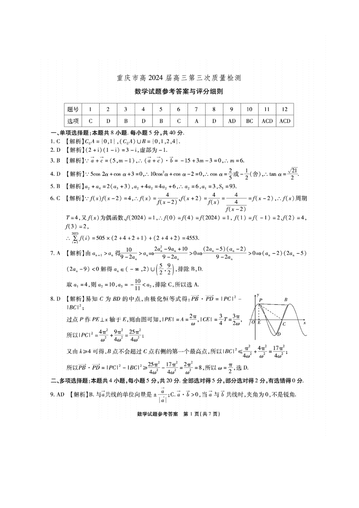 重庆市南开中学校2023-2024学年高三上学期第三次质量检测 数学答案