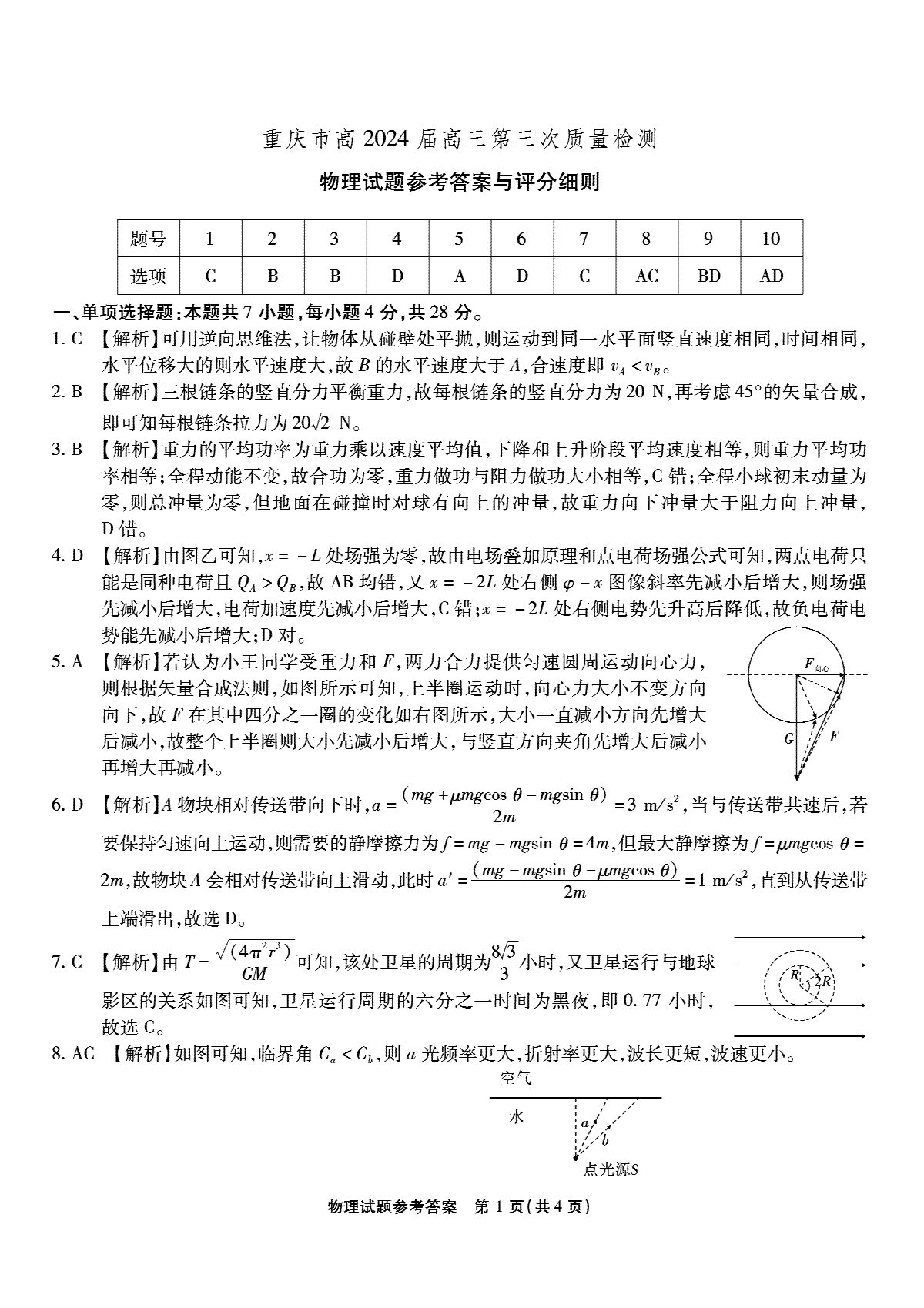 重庆市南开中学校2023-2024学年高三上学期第三次质量检测 物理答案