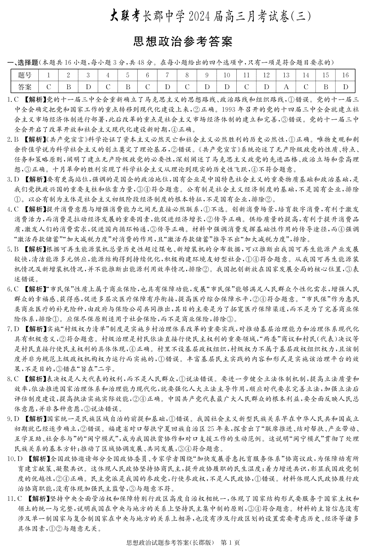 湖南省长沙市长郡中学2023-2024学年高三上学期第三次月考政治答案