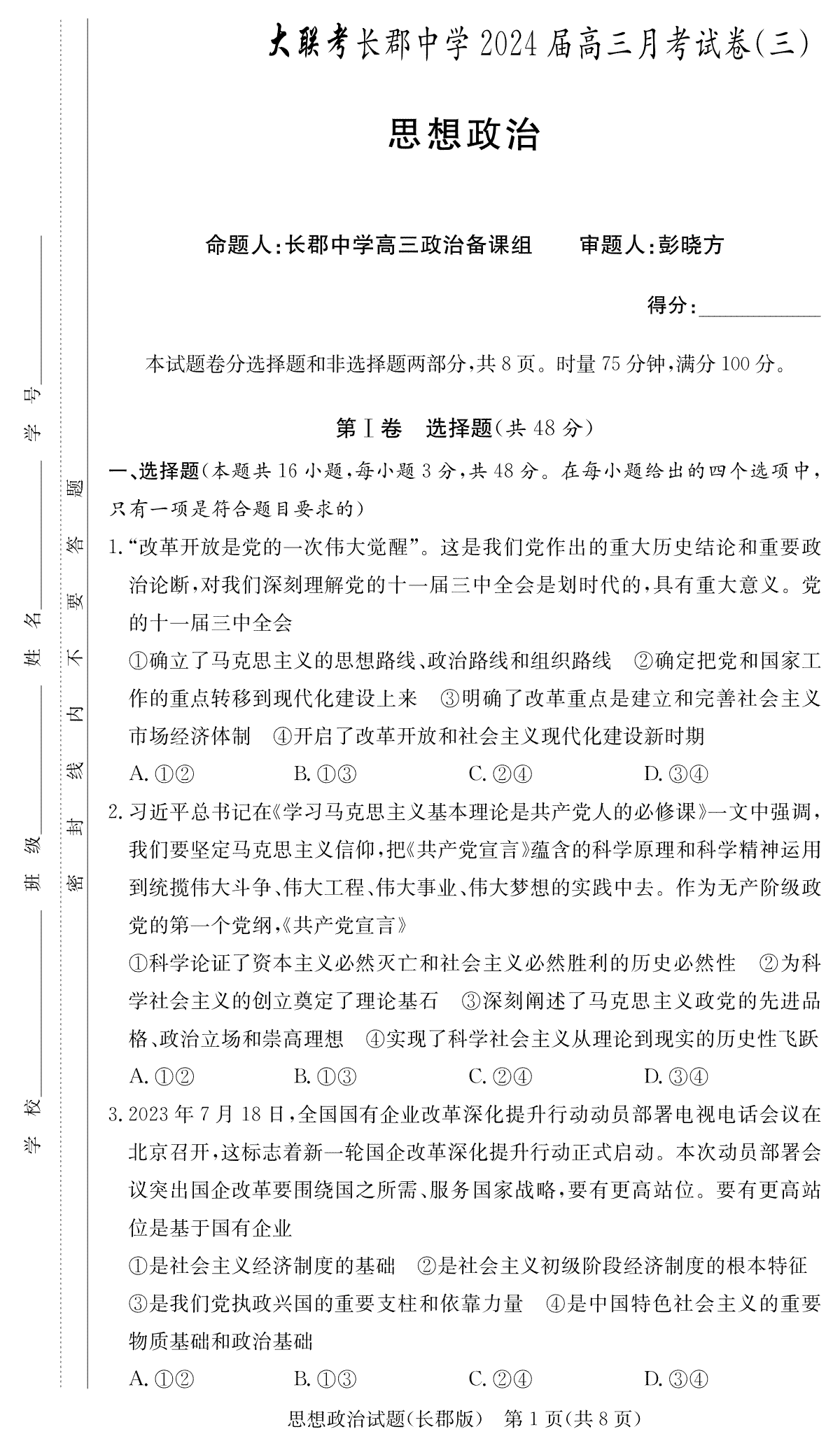 湖南省长沙市长郡中学2023-2024学年高三上学期第三次月考政治试卷