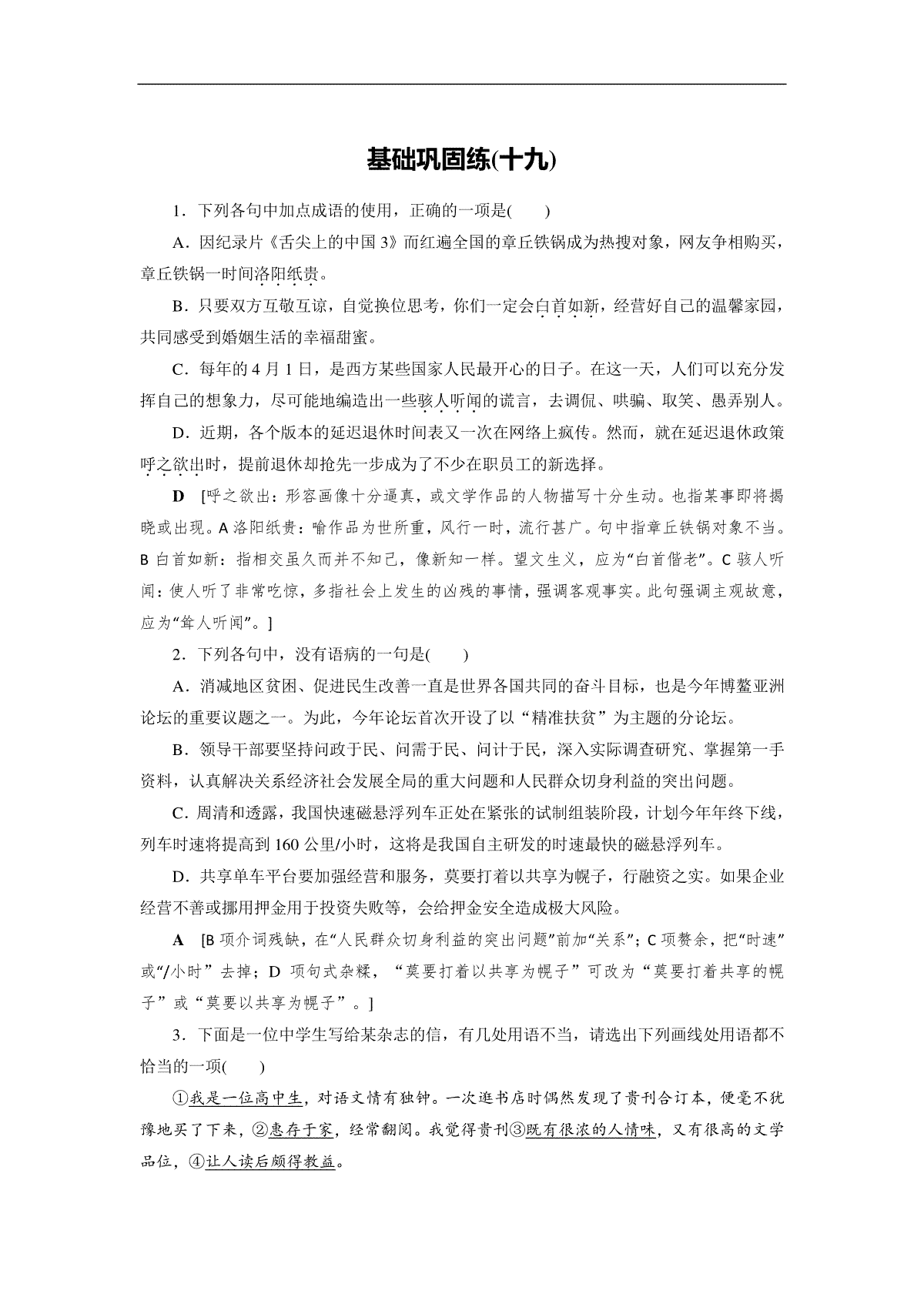 2023届高考语文一轮刷题基础巩固练19