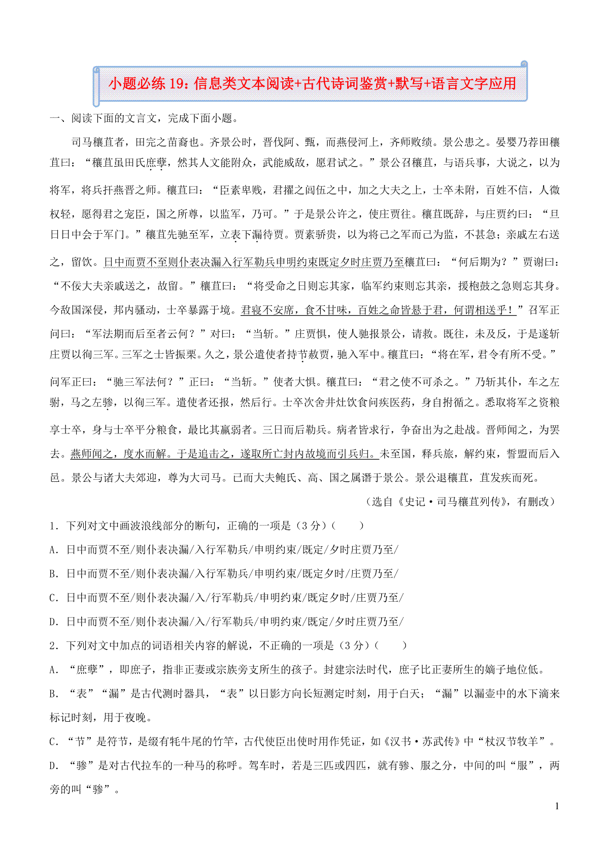 新高考语文小题必练19信息类文本阅读+古代诗词鉴赏+默写+语言文字应用