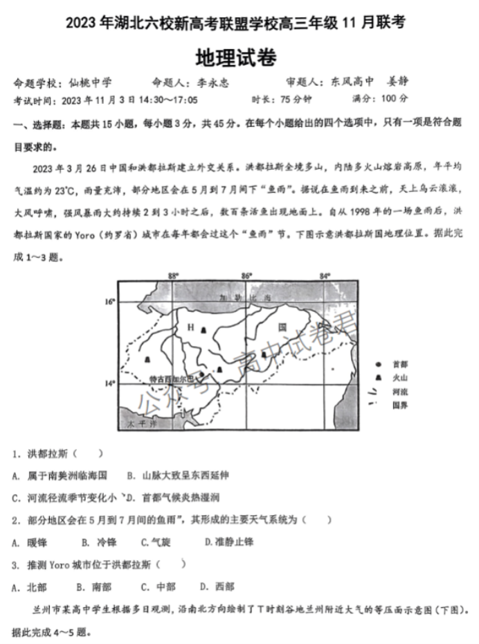 湖北六校新高考联盟2024高三11月联考地理试题及答案解析