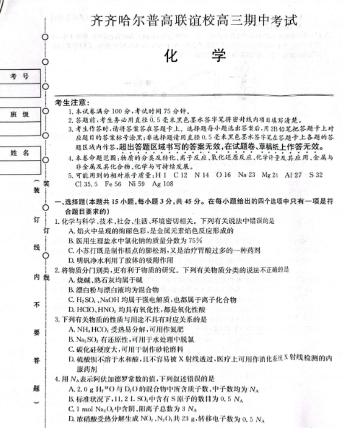 齐齐哈尔普高联谊校2024高三期中考试化学试题及答案解析